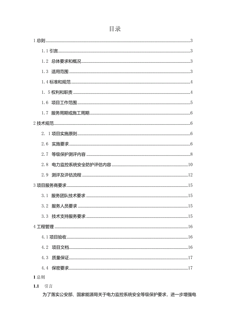 华能嘉祥发电有限公司网络安全等级保护测评项目技术规范书.docx_第2页