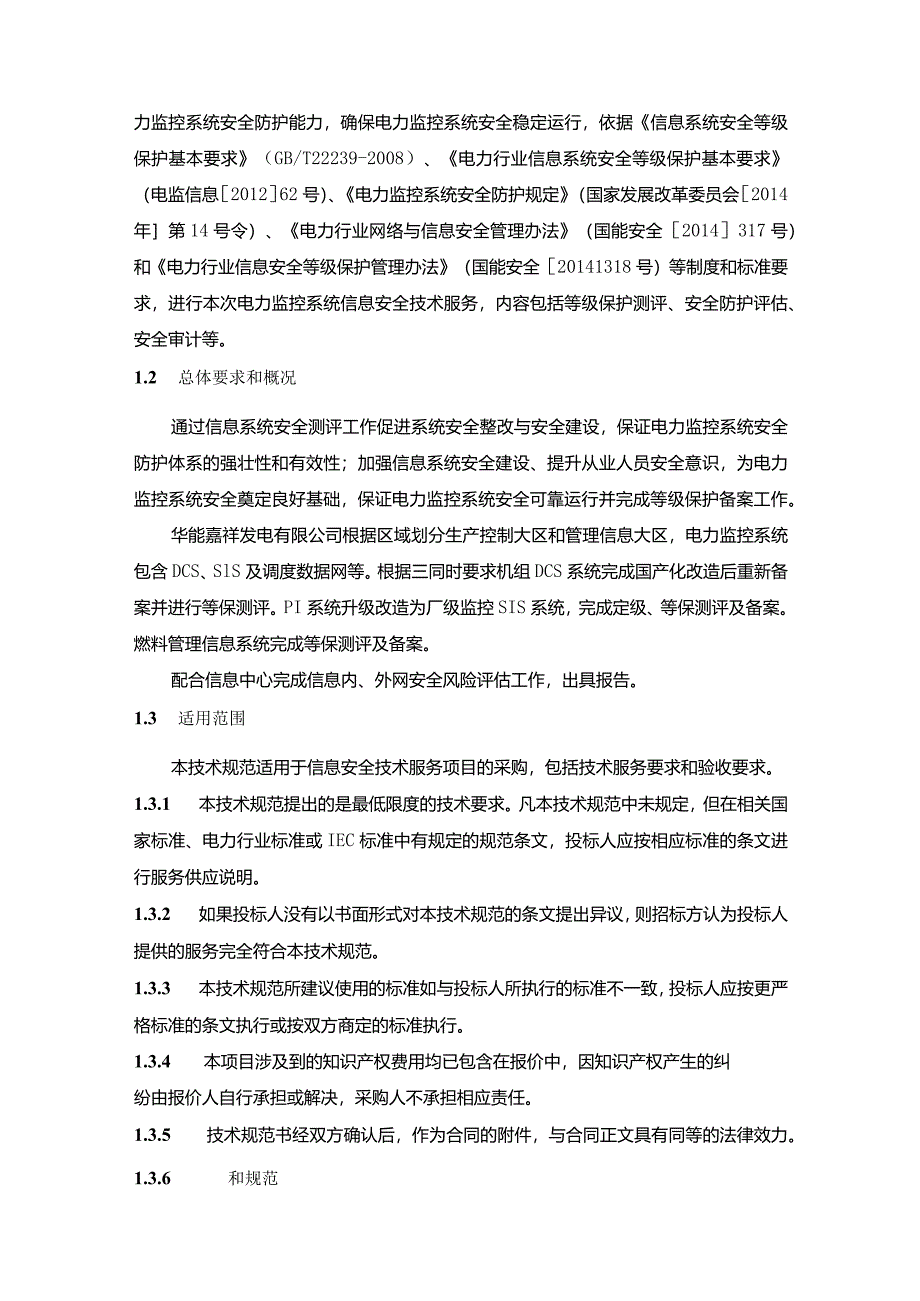 华能嘉祥发电有限公司网络安全等级保护测评项目技术规范书.docx_第3页