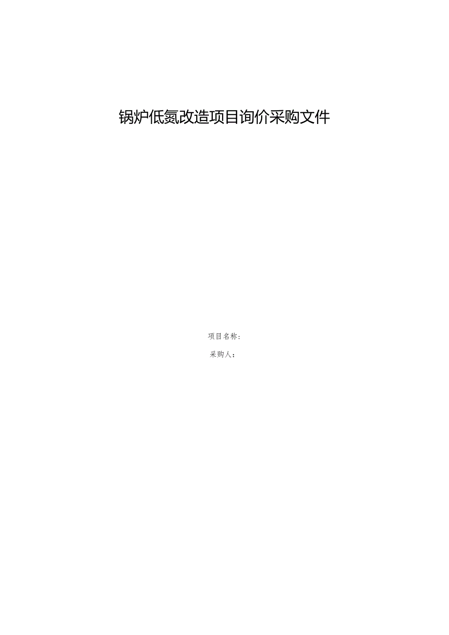 锅炉低氮改造项目询价采购文件.docx_第1页