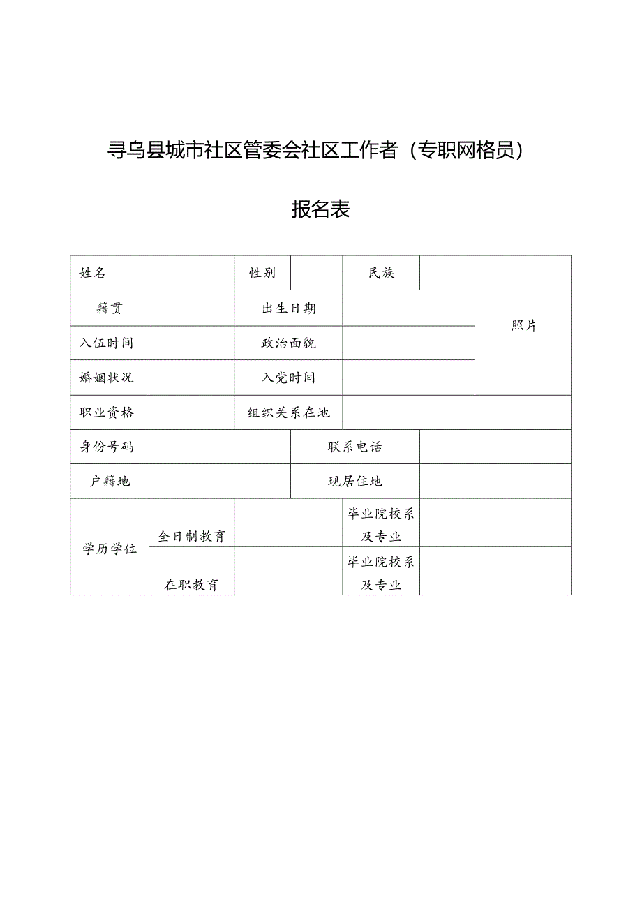 寻乌县城市社区管委会社区工作者（专职网格员）报名表.docx_第1页