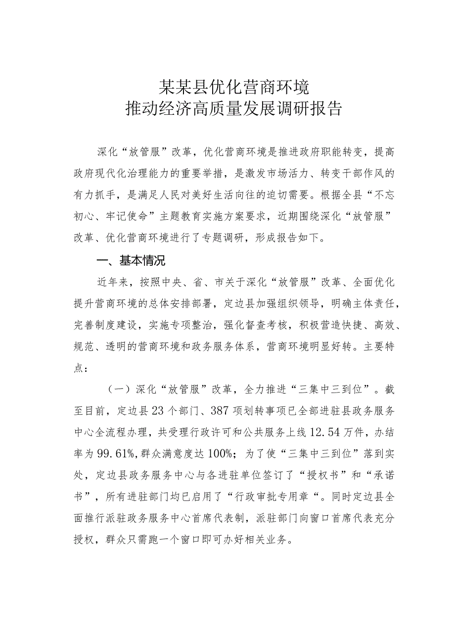 某某县优化营商环境推动经济高质量发展调研报告.docx_第1页