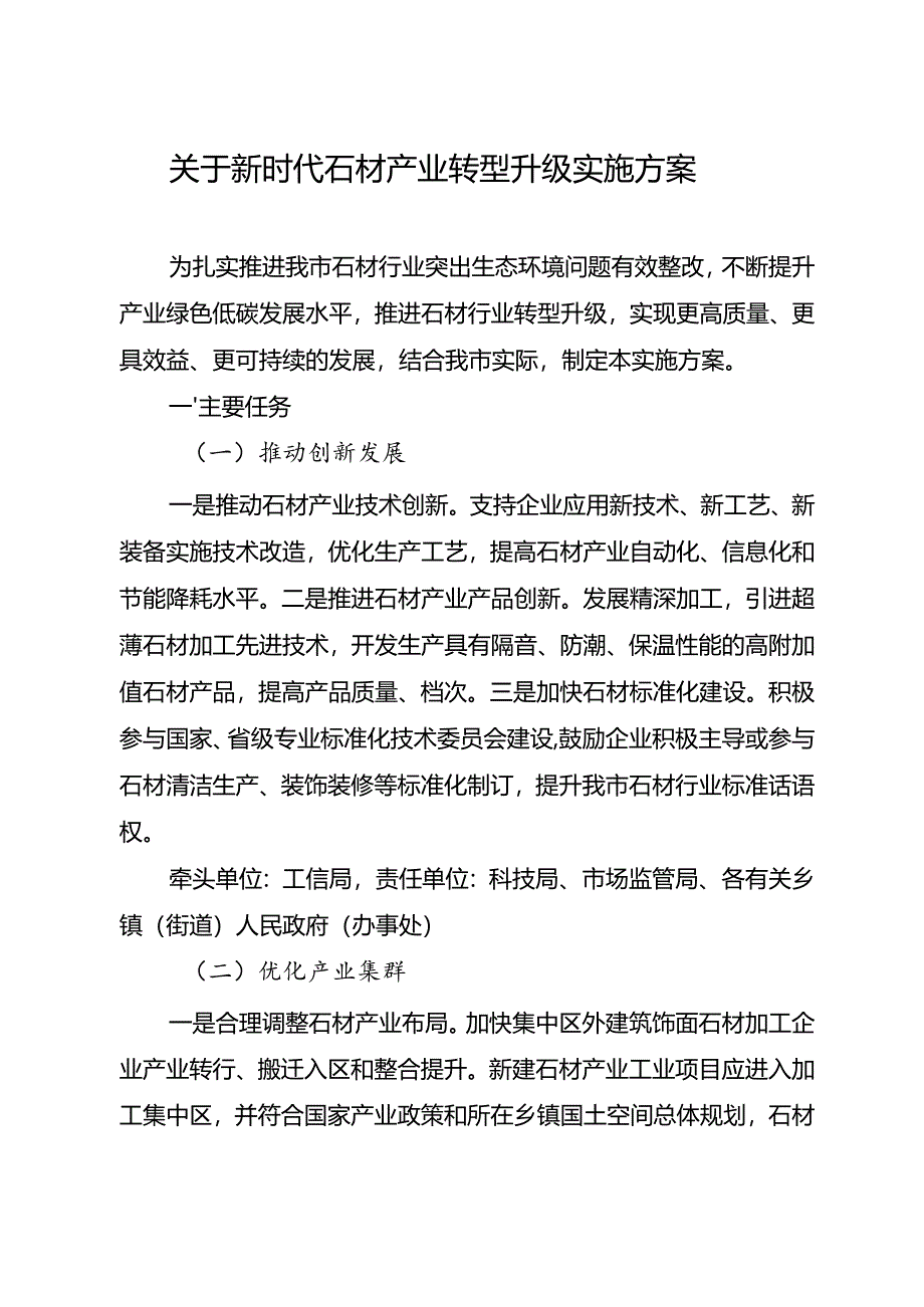 关于新时代石材产业转型升级实施方案.docx_第1页