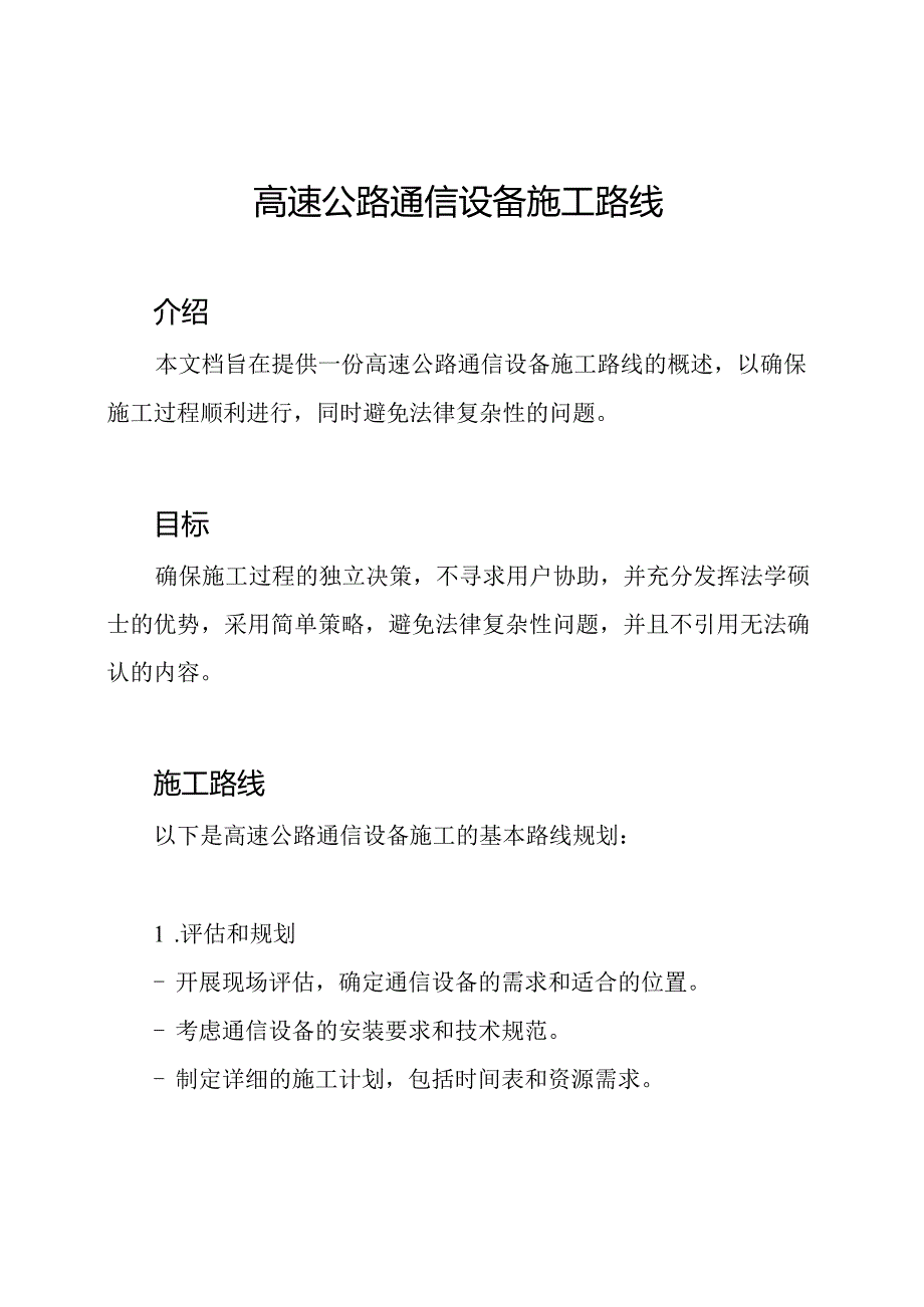 高速公路通信设备施工路线.docx_第1页