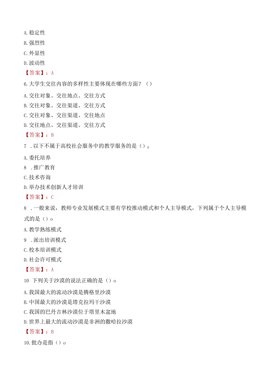 广东新华教育学院招聘考试题库2024.docx_第2页