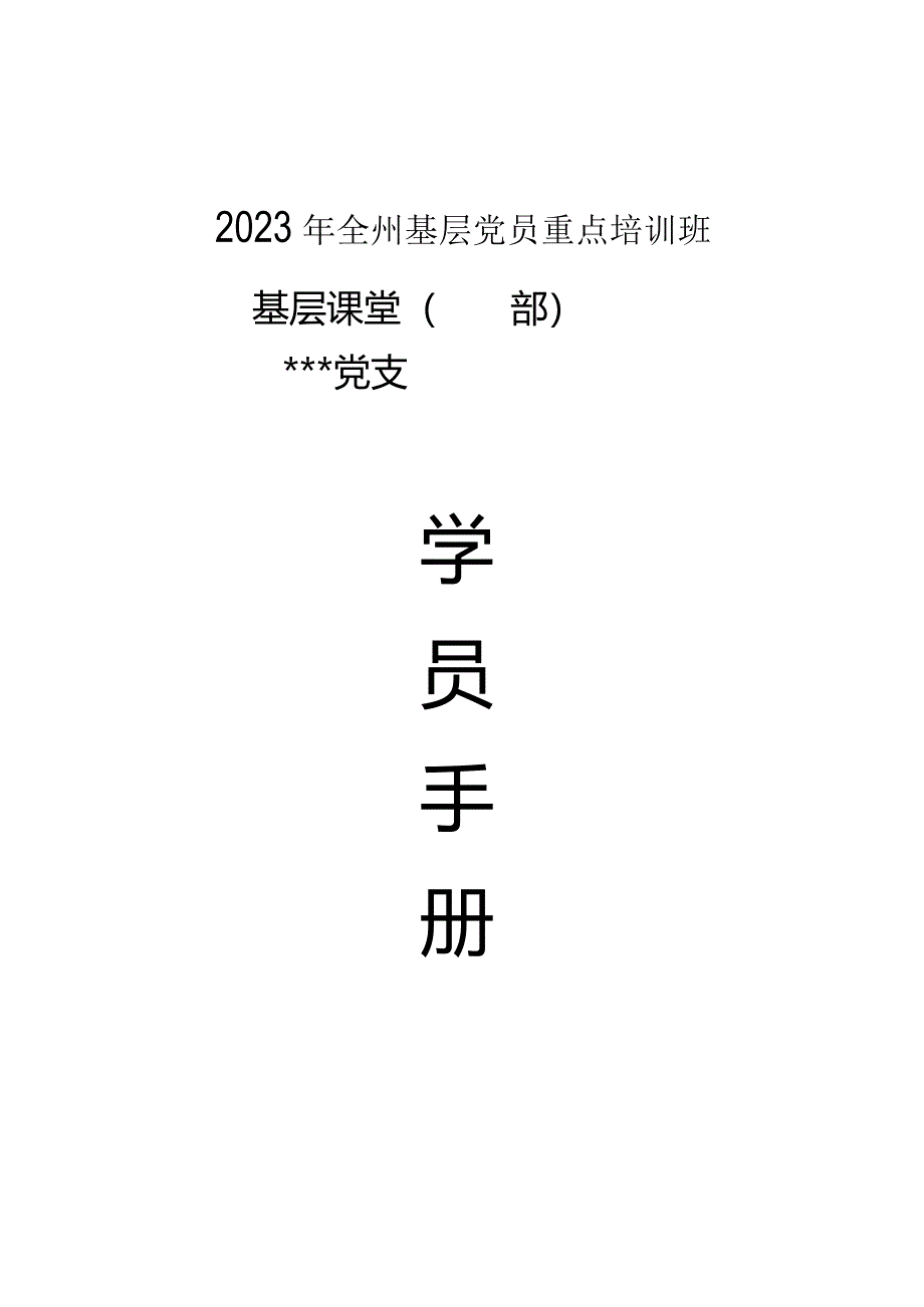 2023年全州基层党员重点培训班基层课堂学员手册(模板).docx_第1页