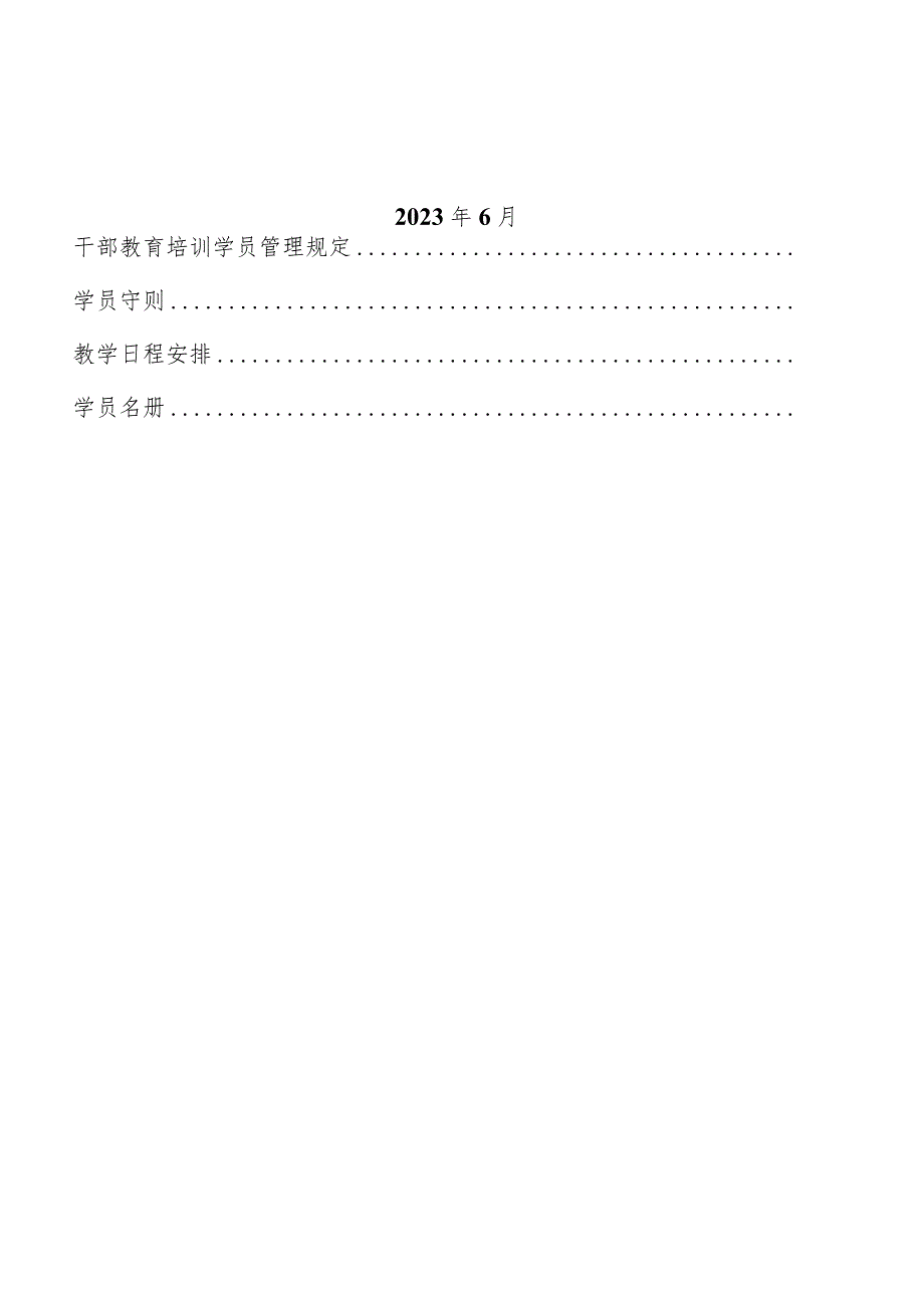 2023年全州基层党员重点培训班基层课堂学员手册(模板).docx_第2页