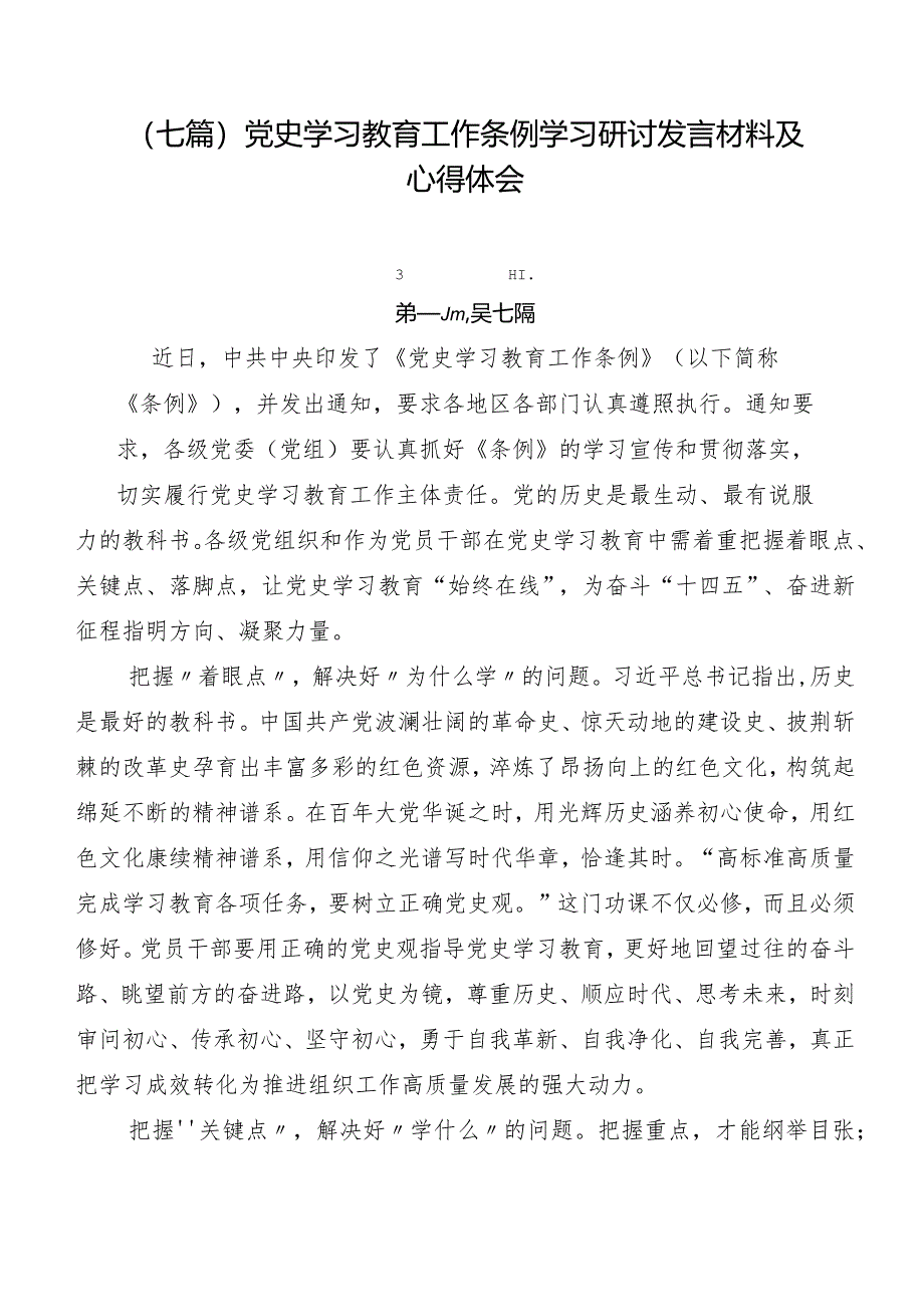 （七篇）党史学习教育工作条例学习研讨发言材料及心得体会.docx_第1页