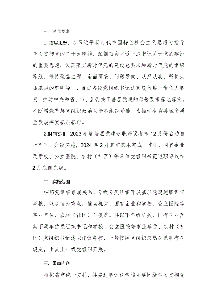 2023年度党组织书记抓基层党建工作述职评议考核实施方案.docx_第2页