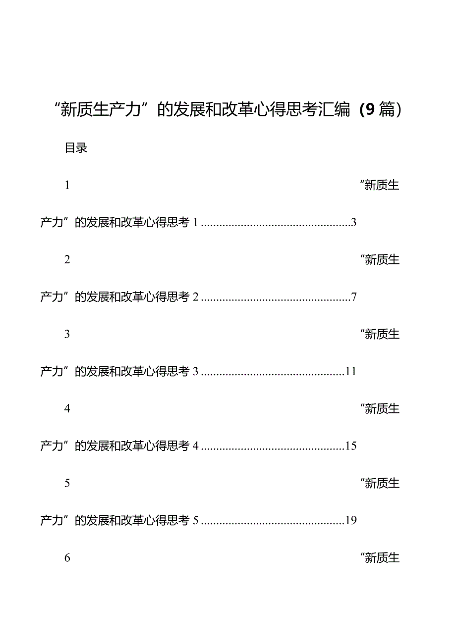 “新质生产力”的发展和改革心得思考汇编（9篇）.docx_第1页