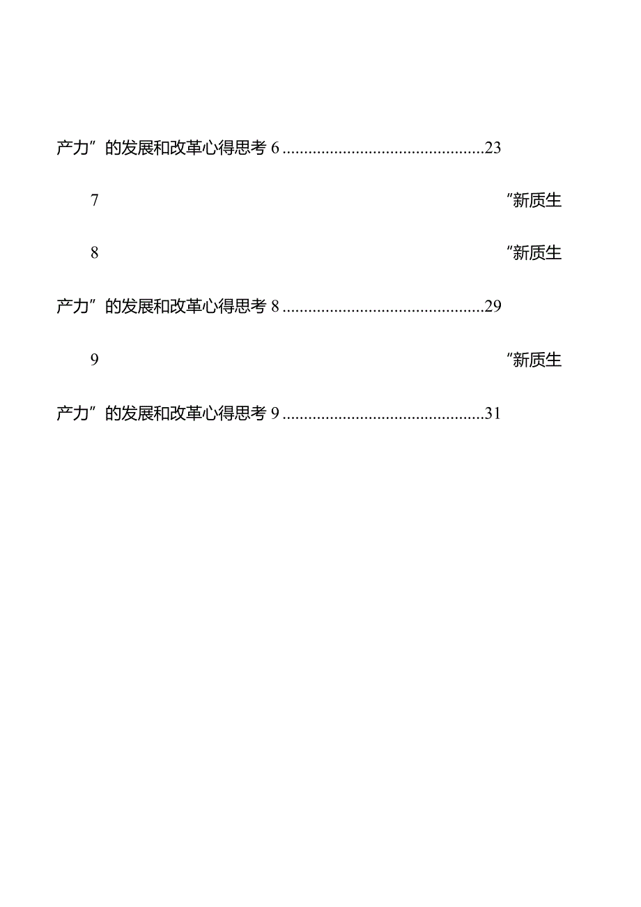 “新质生产力”的发展和改革心得思考汇编（9篇）.docx_第2页