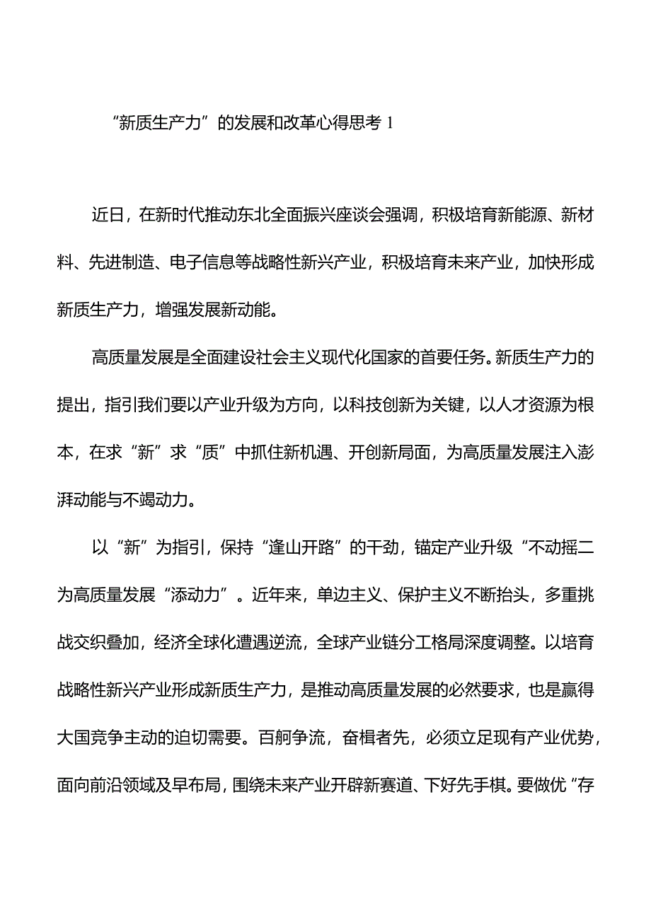 “新质生产力”的发展和改革心得思考汇编（9篇）.docx_第3页