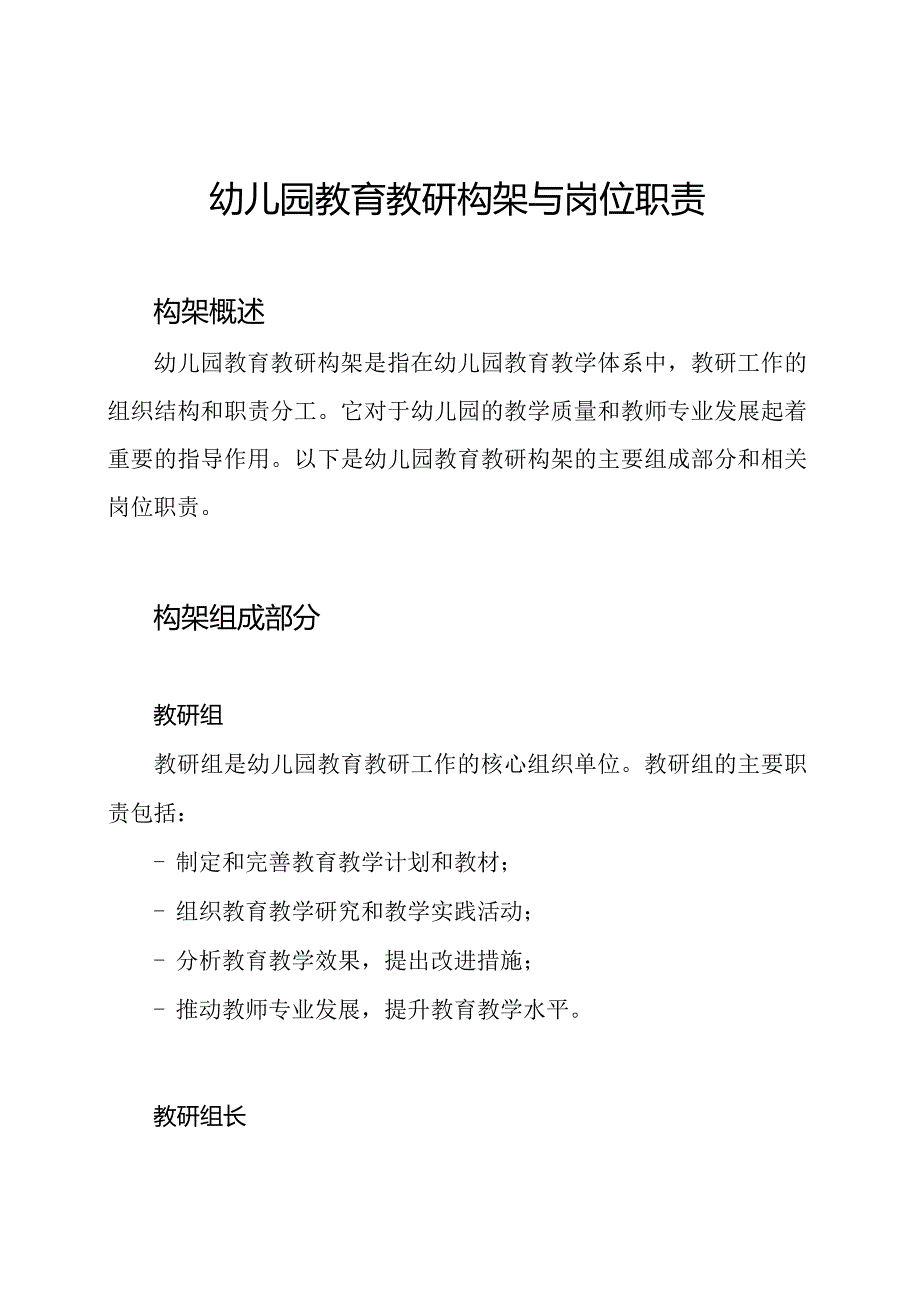 幼儿园教育教研构架与岗位职责.docx_第1页