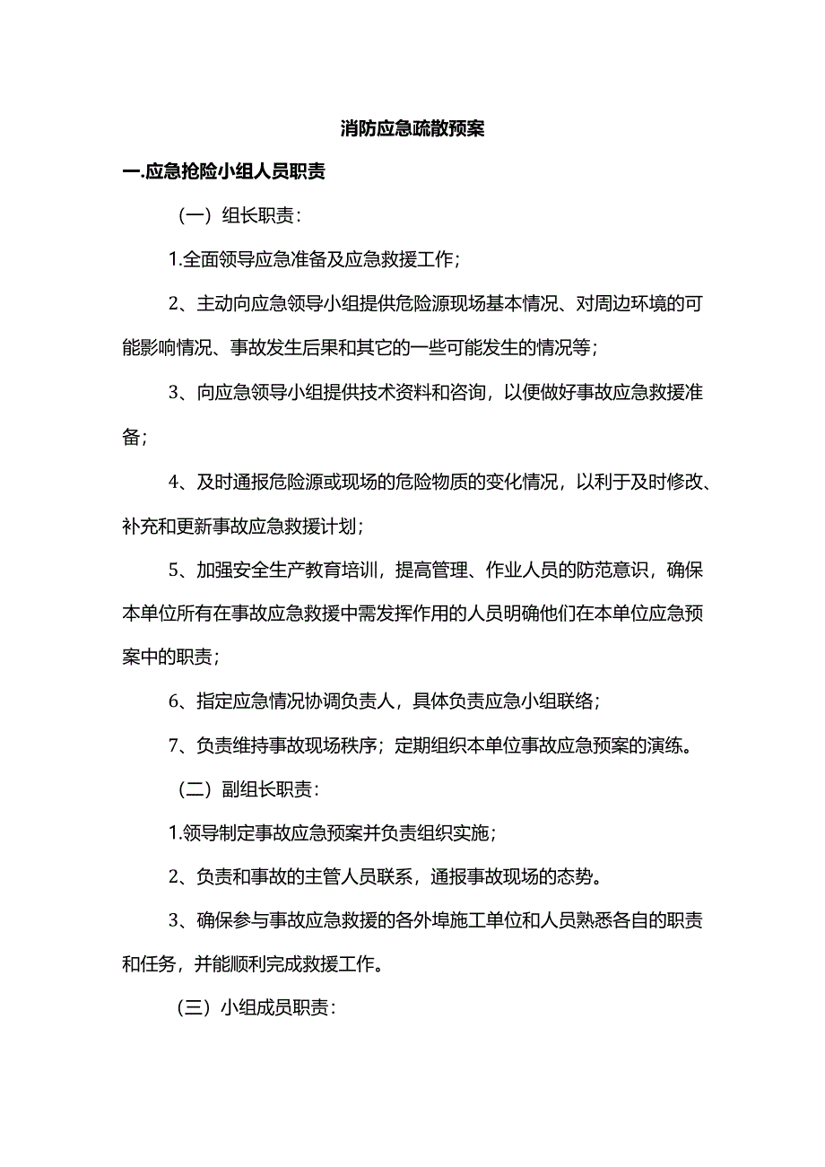 消防应急疏散预案 (精品).docx_第1页