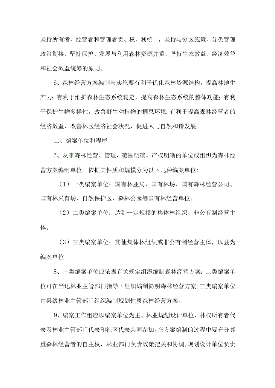 森林经营方案编制与实施纲要.docx_第2页