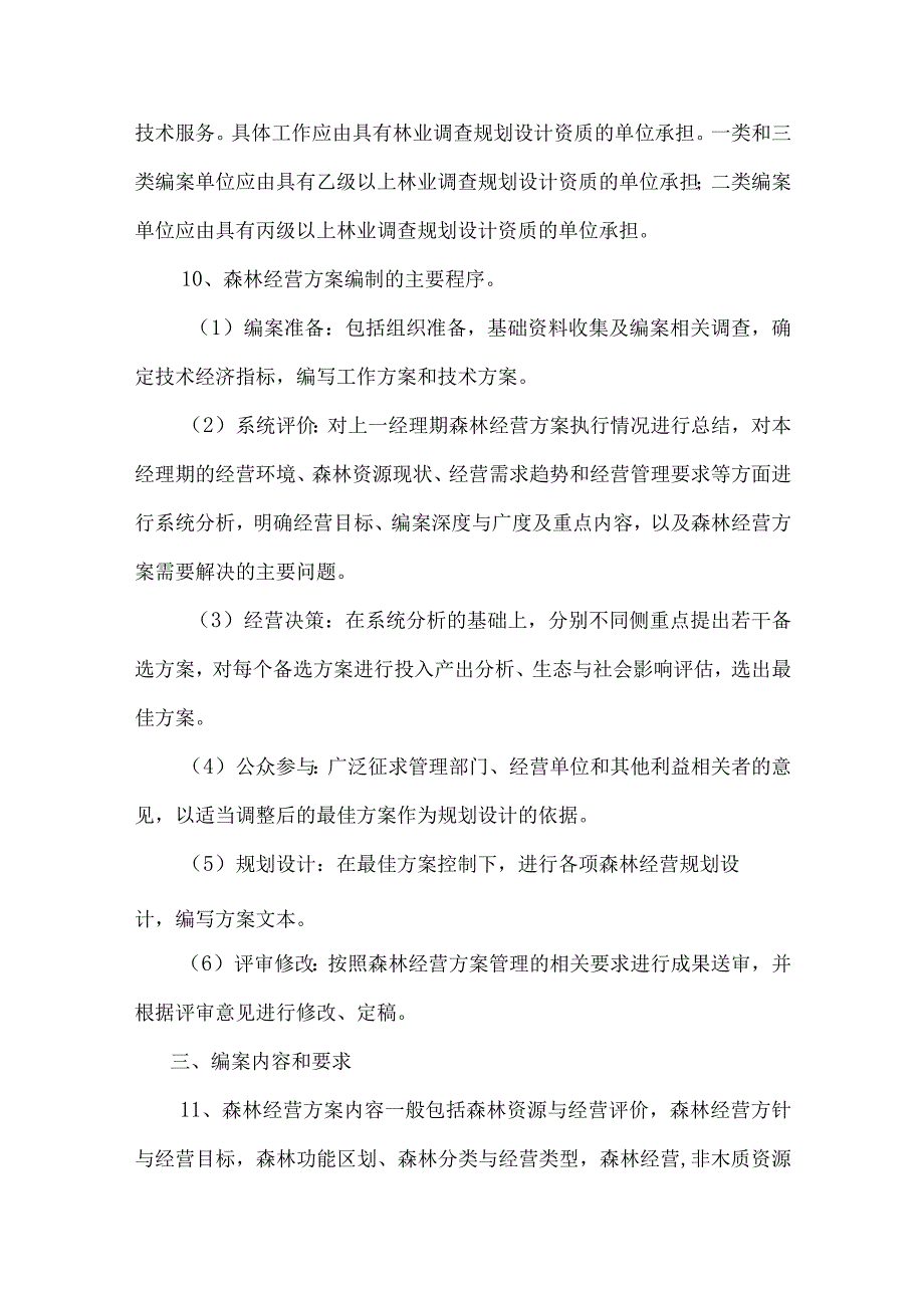 森林经营方案编制与实施纲要.docx_第3页