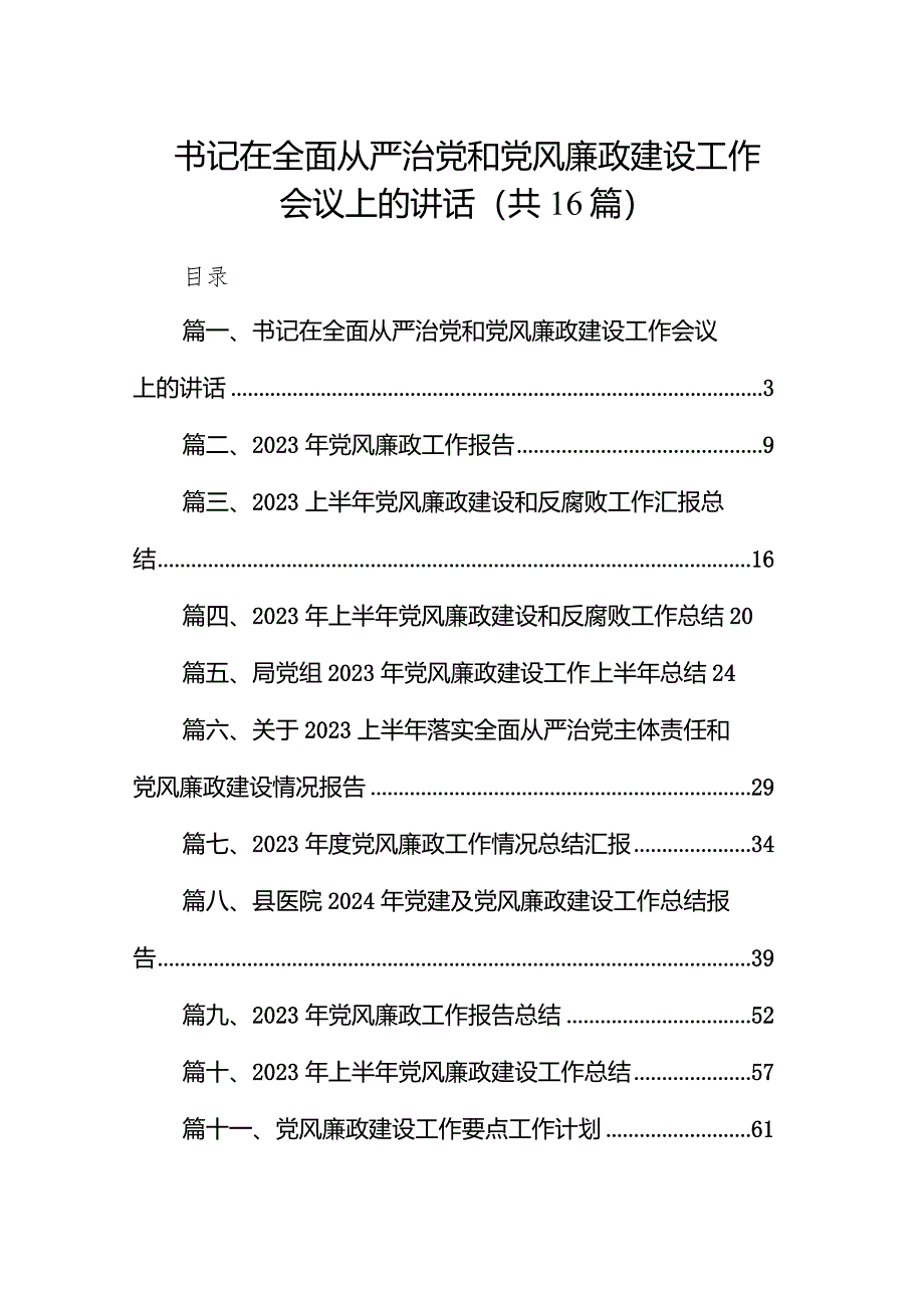 书记在全面从严治党和党风廉政建设工作会议上的讲话16篇（详细版）.docx_第1页