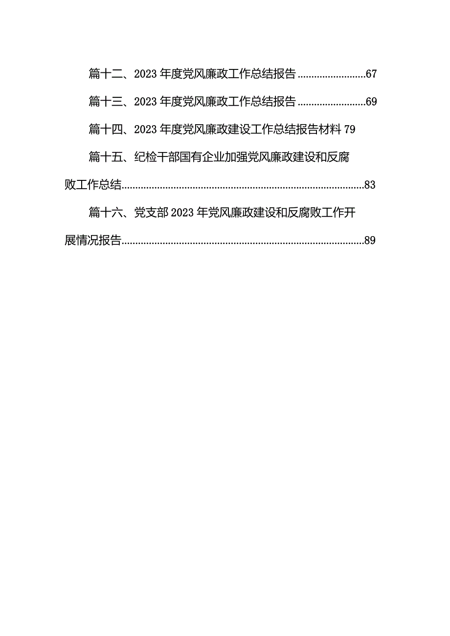 书记在全面从严治党和党风廉政建设工作会议上的讲话16篇（详细版）.docx_第2页