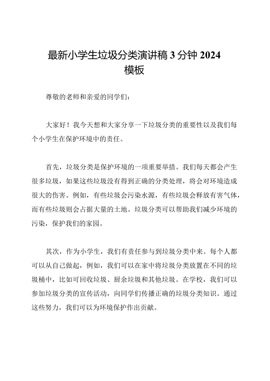 最新小学生垃圾分类演讲稿3分钟2024模板.docx_第1页