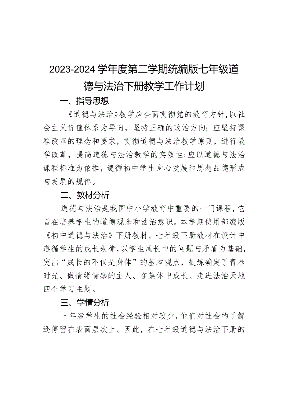 2023-2024学年统编版道德与法治七年级下册教学计划.docx_第1页