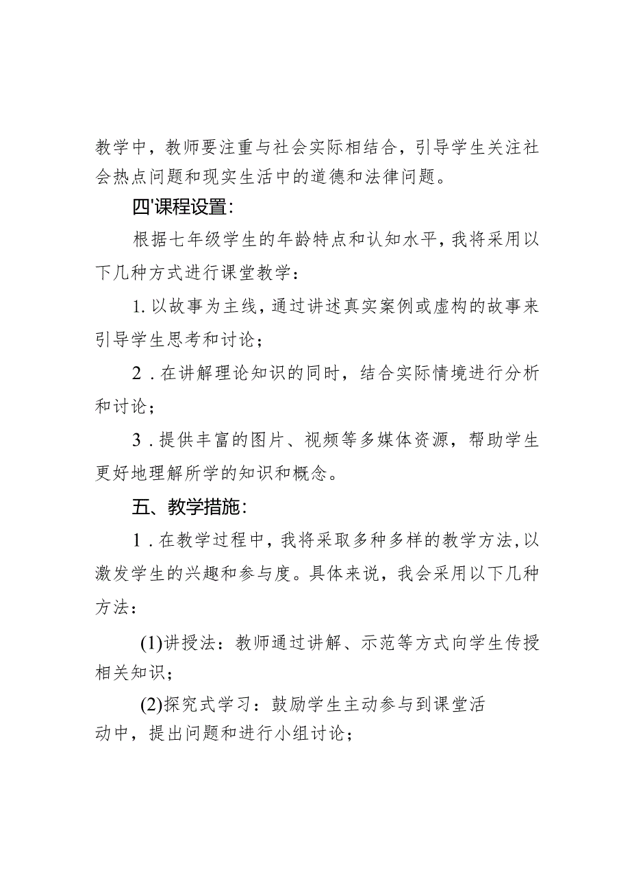 2023-2024学年统编版道德与法治七年级下册教学计划.docx_第2页