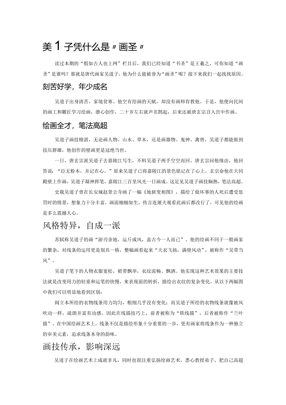 吴道子凭什么是“画圣”.docx_第1页