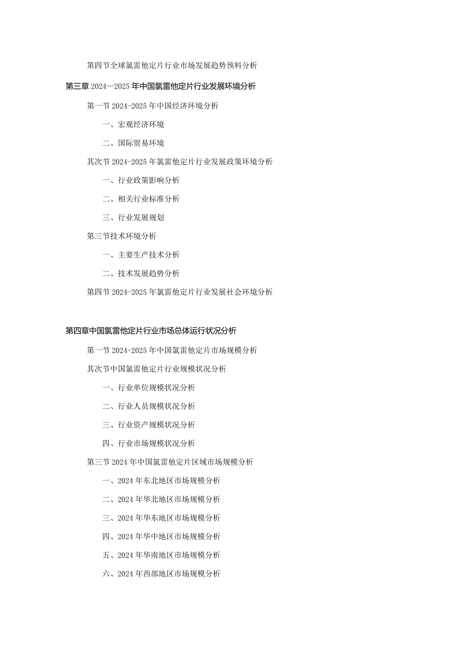 2024-2025年氯雷他定片行业深度调查及发展前景研究报告.docx_第3页