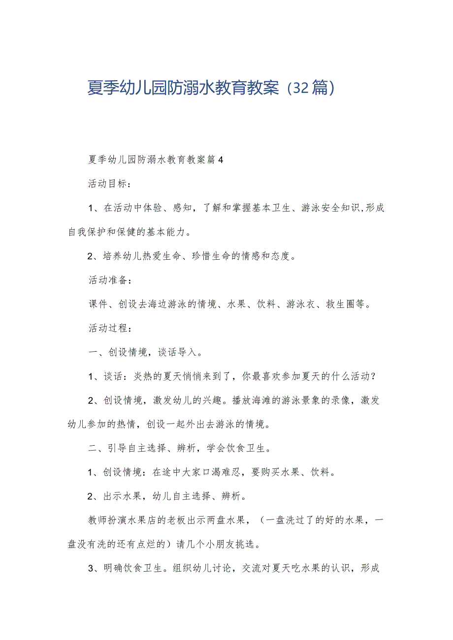 夏季幼儿园防溺水教育教案（32篇）.docx_第1页