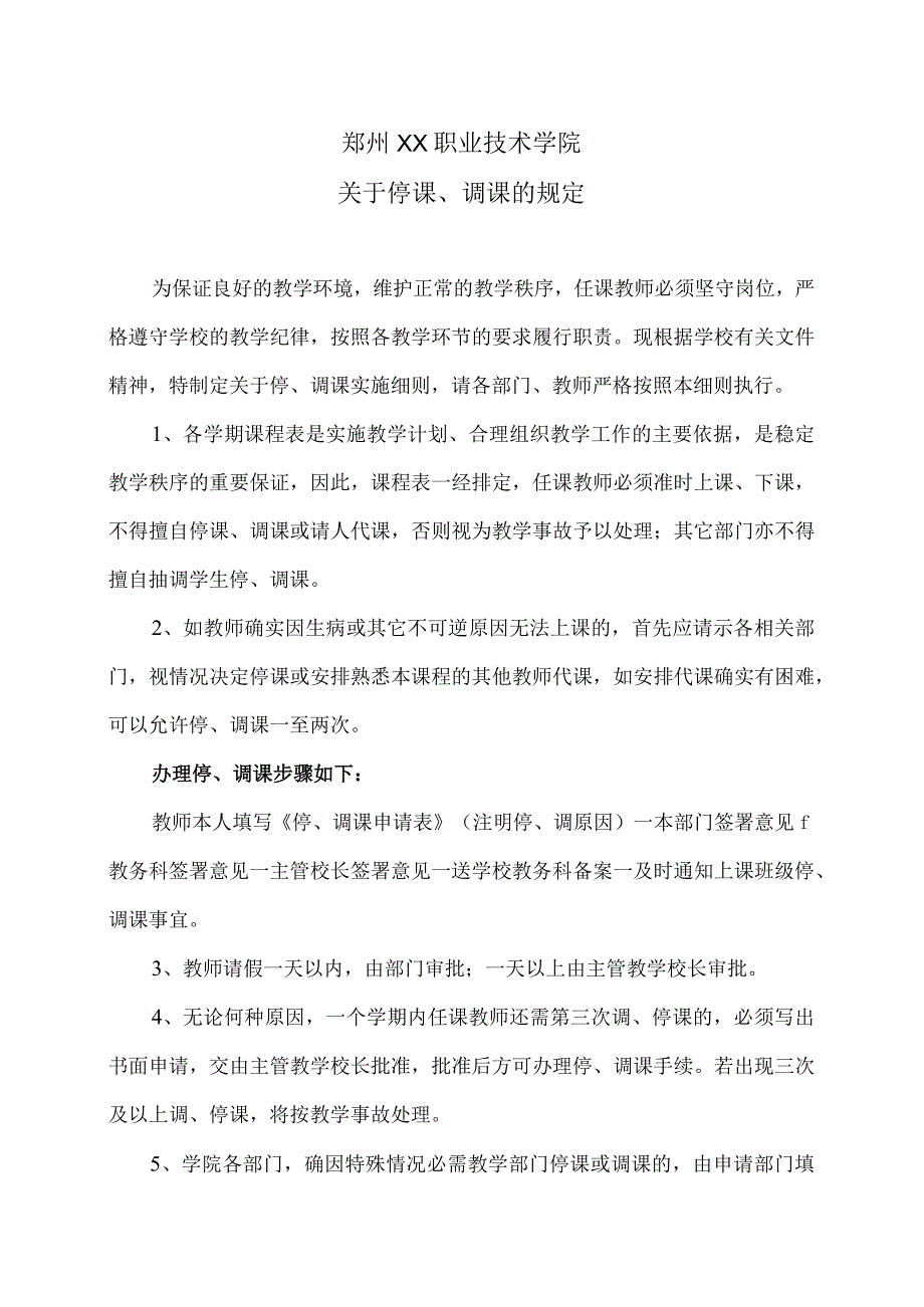 郑州XX职业技术学院关于停课、调课的规定2024年）.docx_第1页