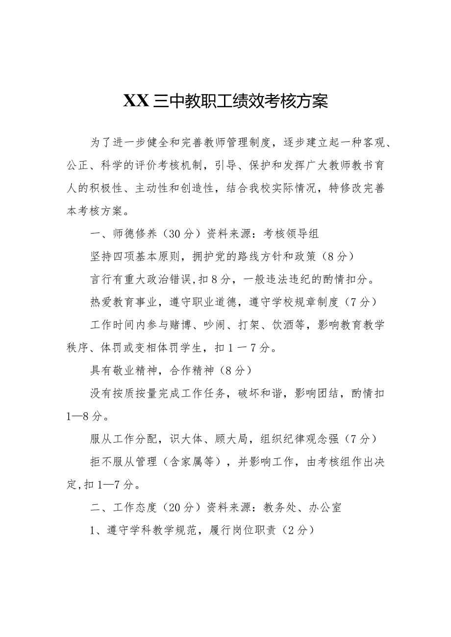 XX中教职工绩效考核方案.docx_第1页