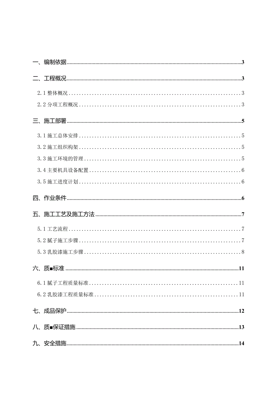 A地块室内涂饰工程专项施工方案模板.docx_第2页