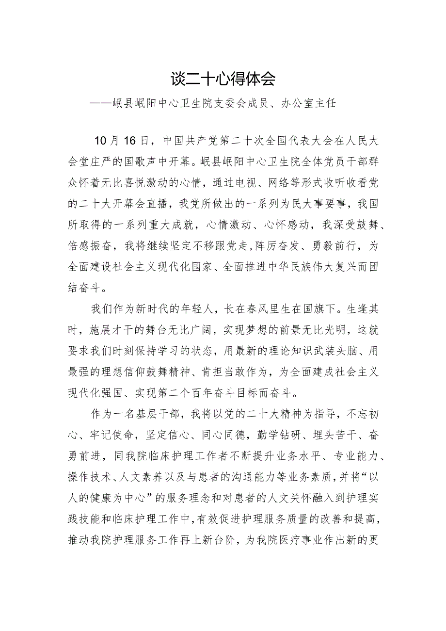 岷县岷阳中心卫生院支委会成员、办公室主任谈二十大心得体会.docx_第1页