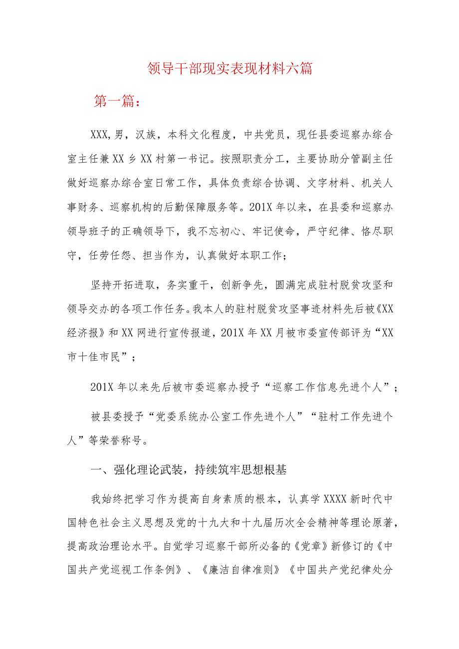 领导干部现实表现材料六篇.docx_第1页