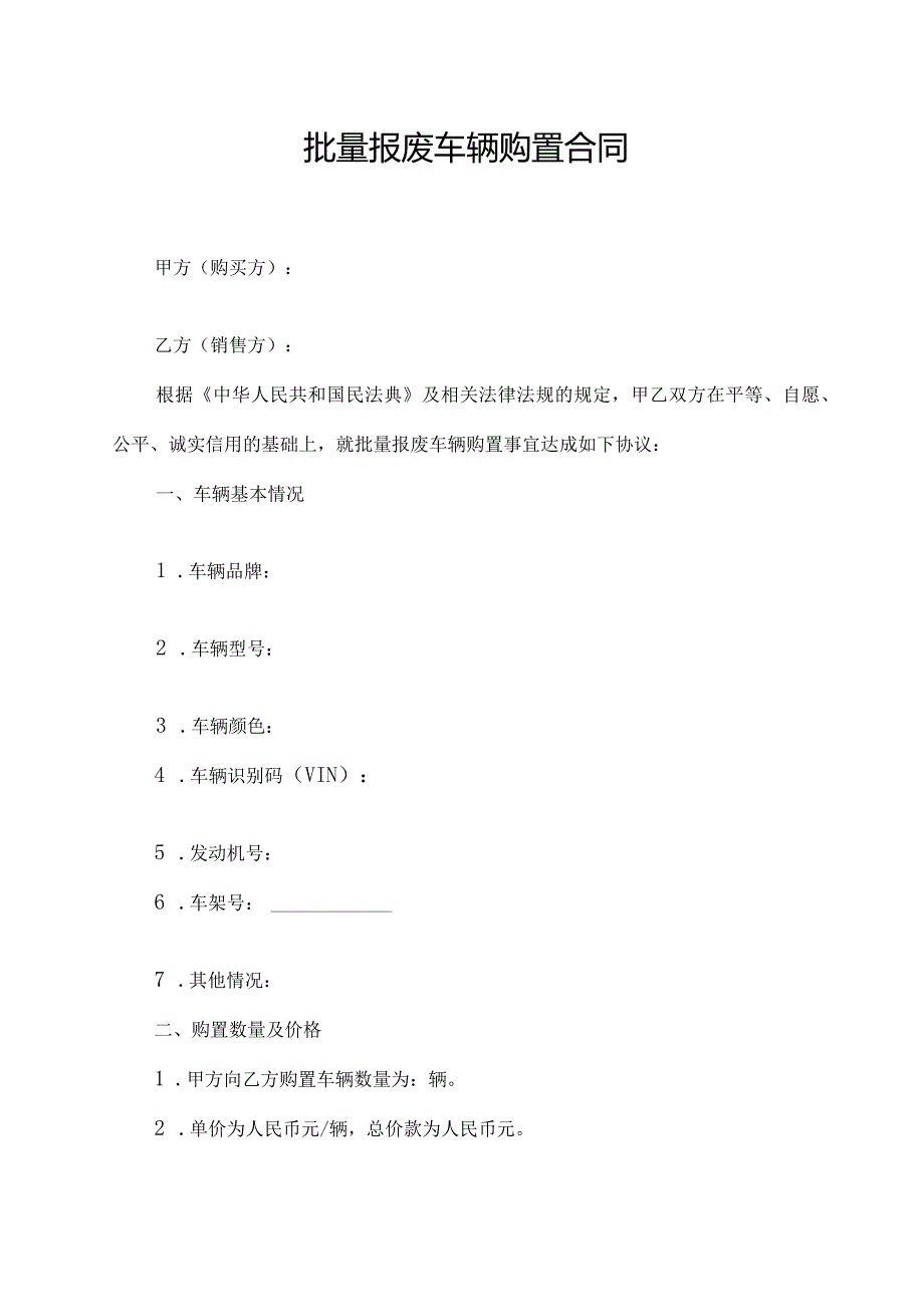 批量报废车辆购置合同.docx_第1页