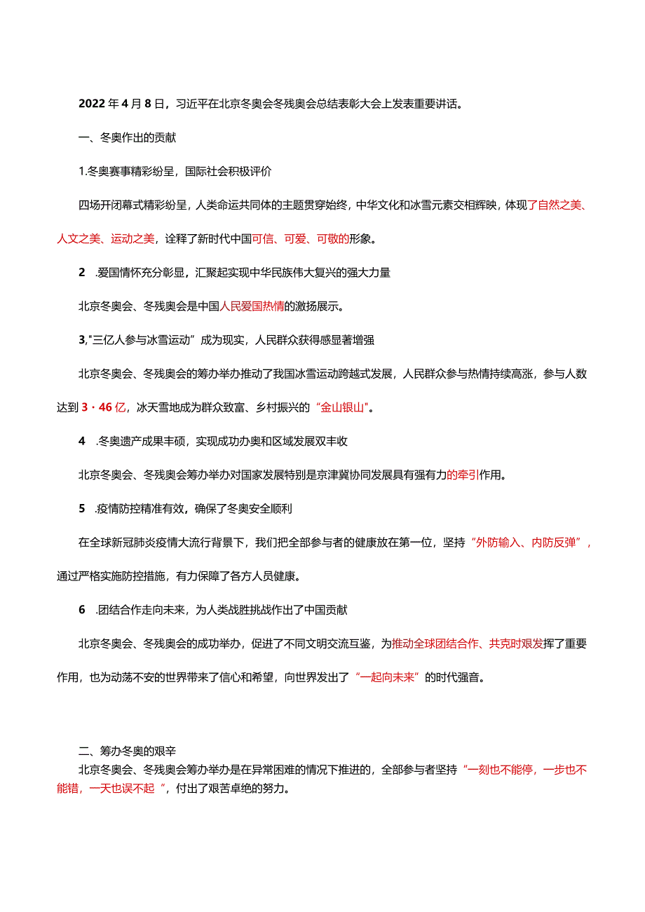 2022年 4.09在北京冬奥会冬残奥会总结表彰大会讲话.docx_第1页