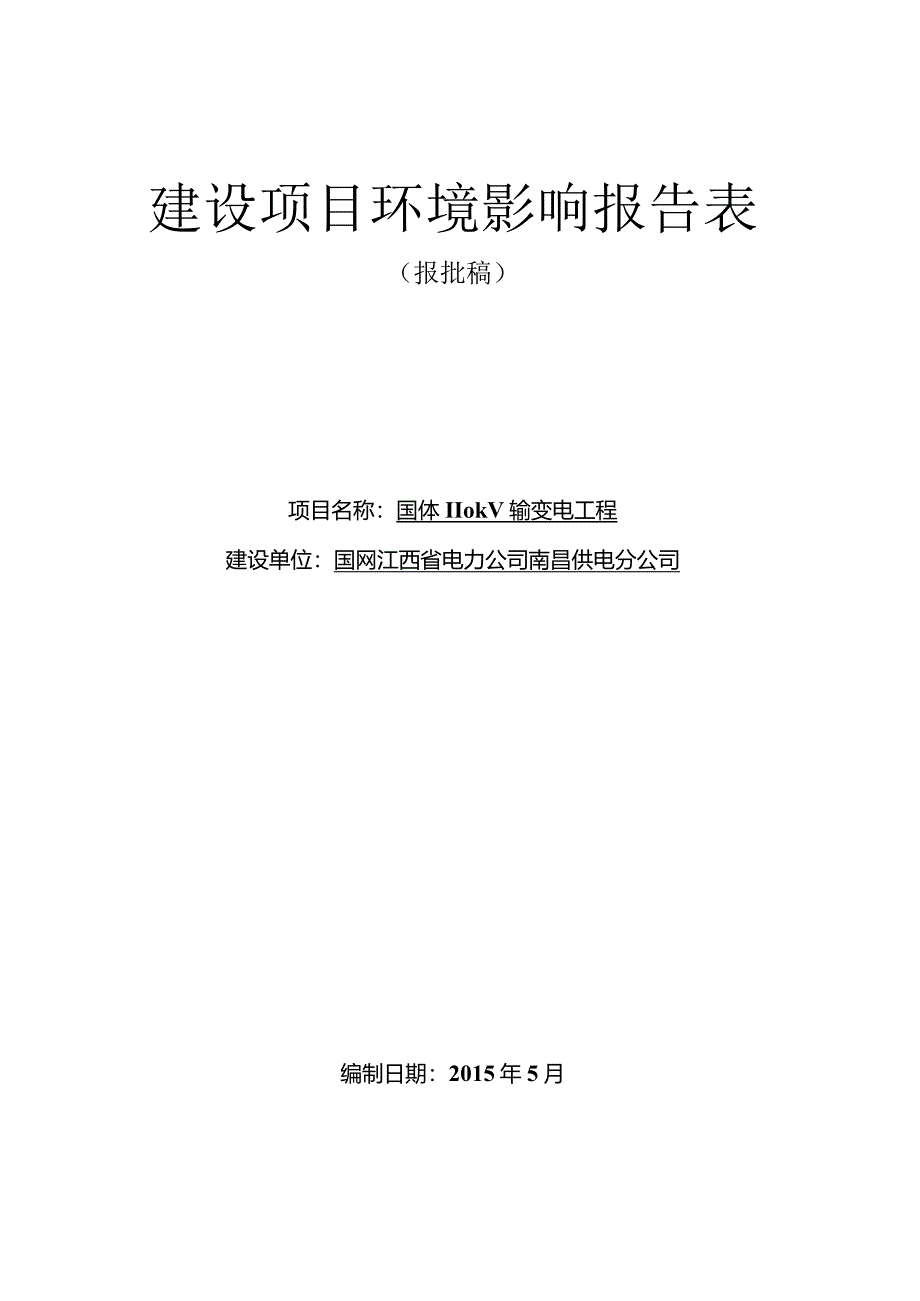 南昌供电分公司国体110kV输变电工程环评报告.docx_第1页