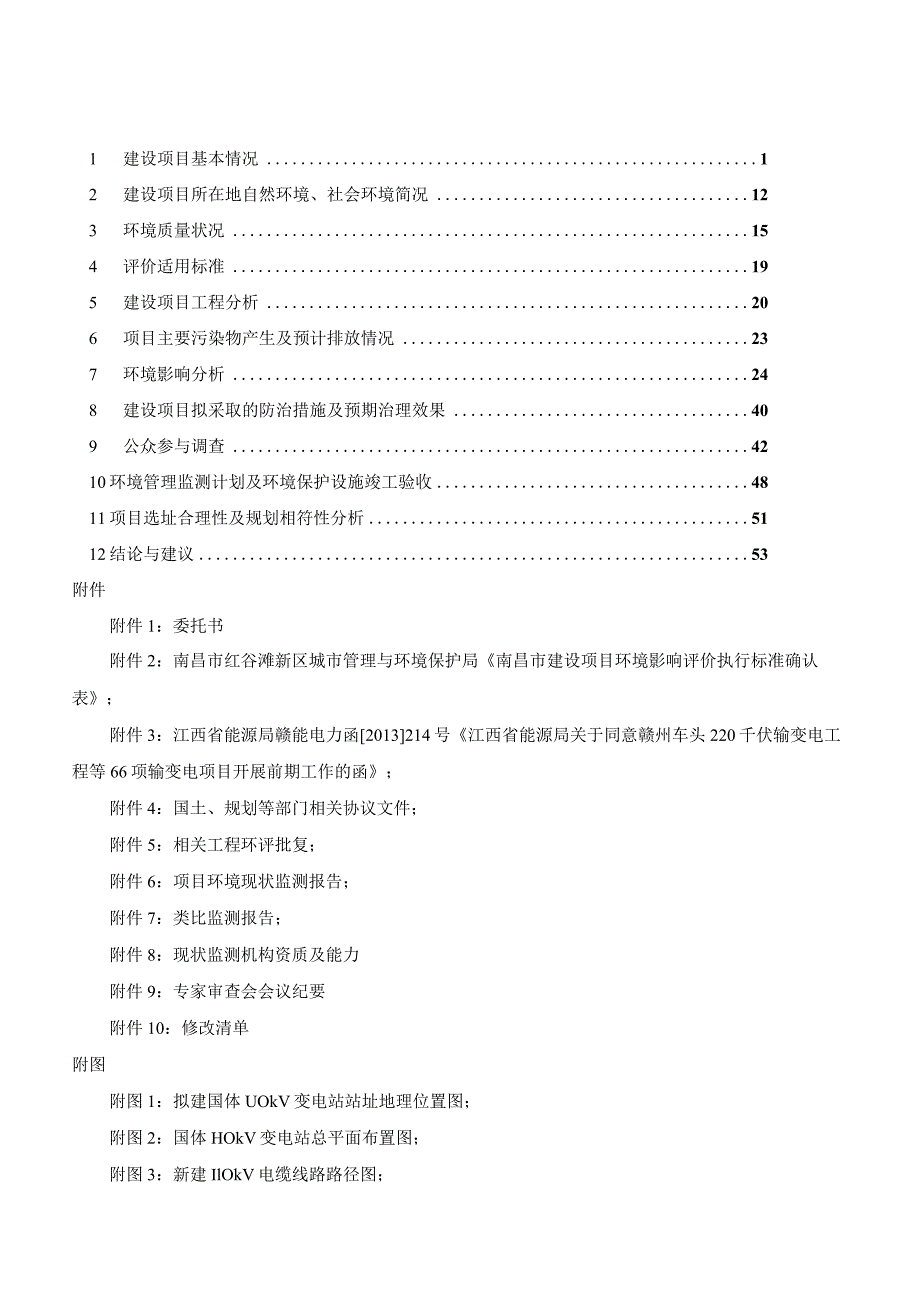 南昌供电分公司国体110kV输变电工程环评报告.docx_第3页