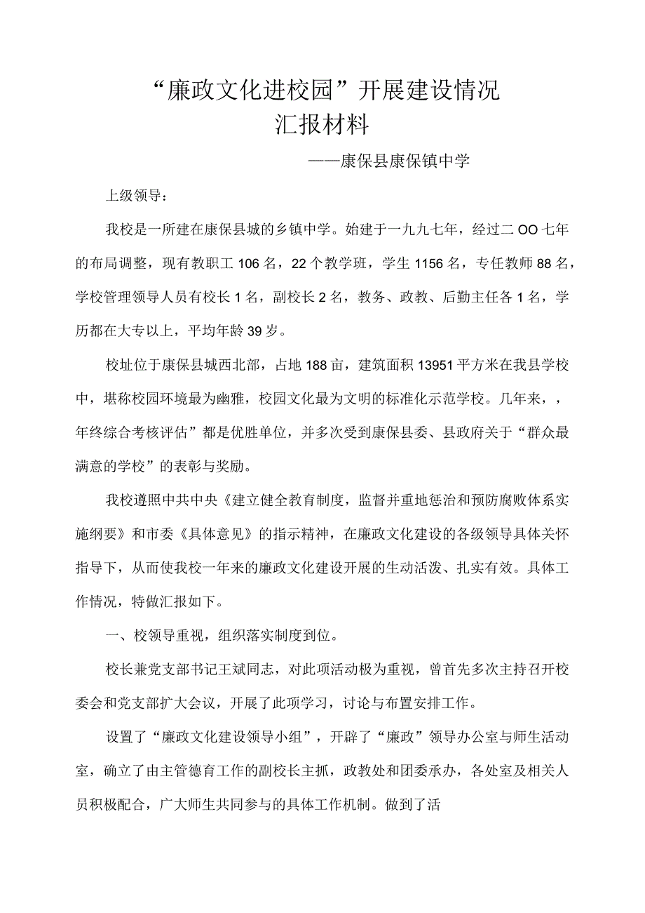 康保县康保镇中学廉政文化进校园.docx_第1页