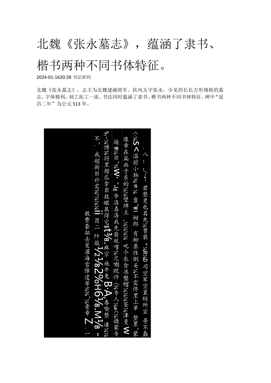 北魏《张永墓志》蕴涵了隶书、楷书两种不同书体特征.docx_第1页