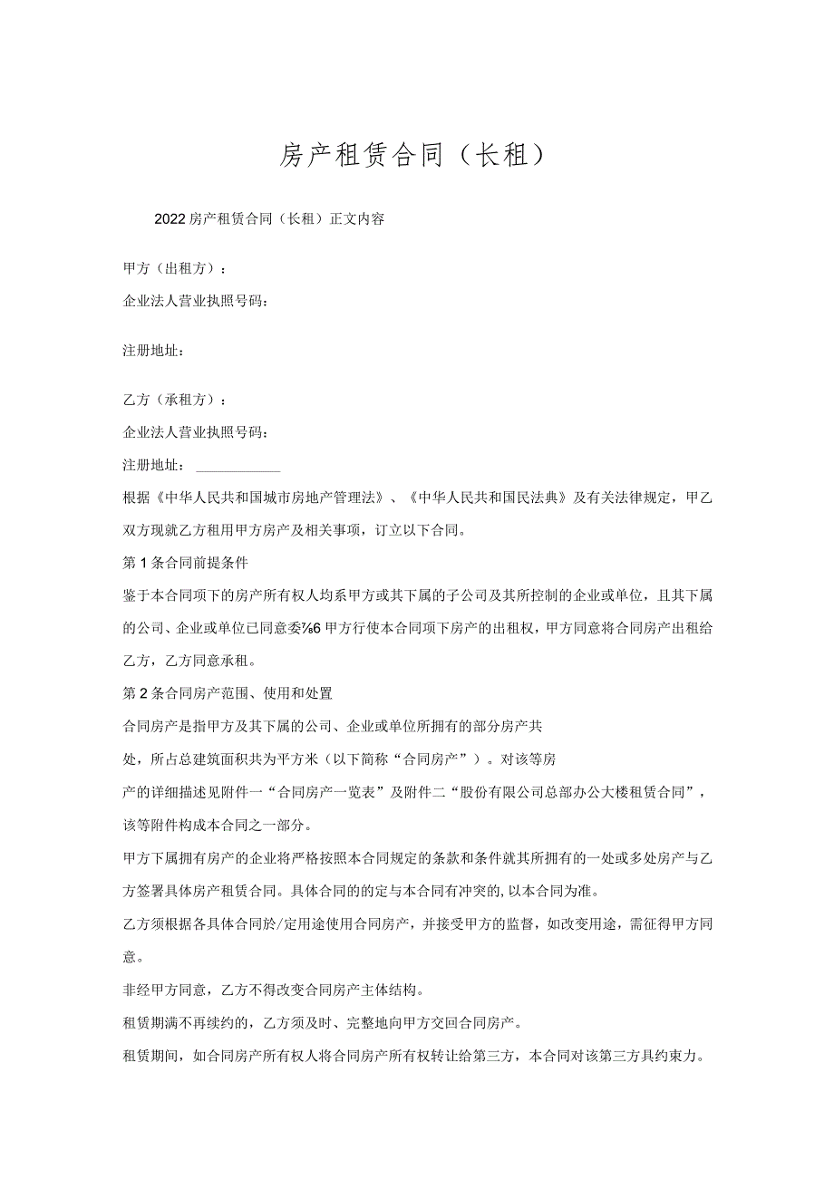 房产租赁合同(长租).docx_第1页