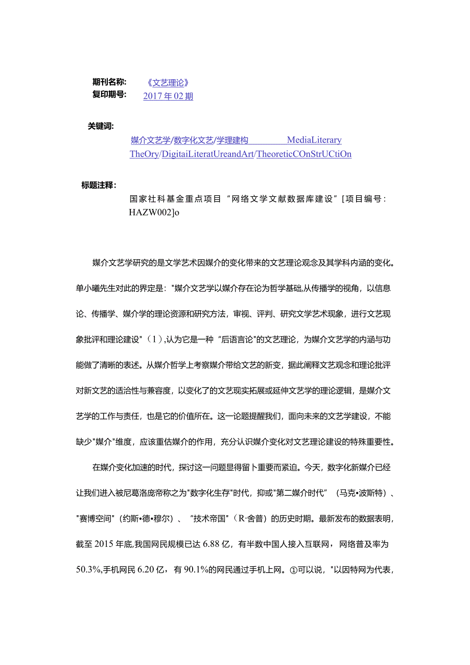 媒介文艺学的数字化探寻-DigitalResearchonMediaLiteraryTheory_1.docx_第3页