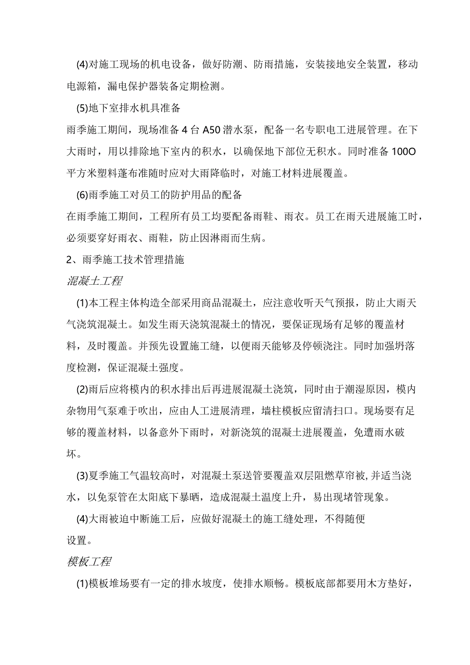 冬雨季专项施工设计方案.docx_第3页