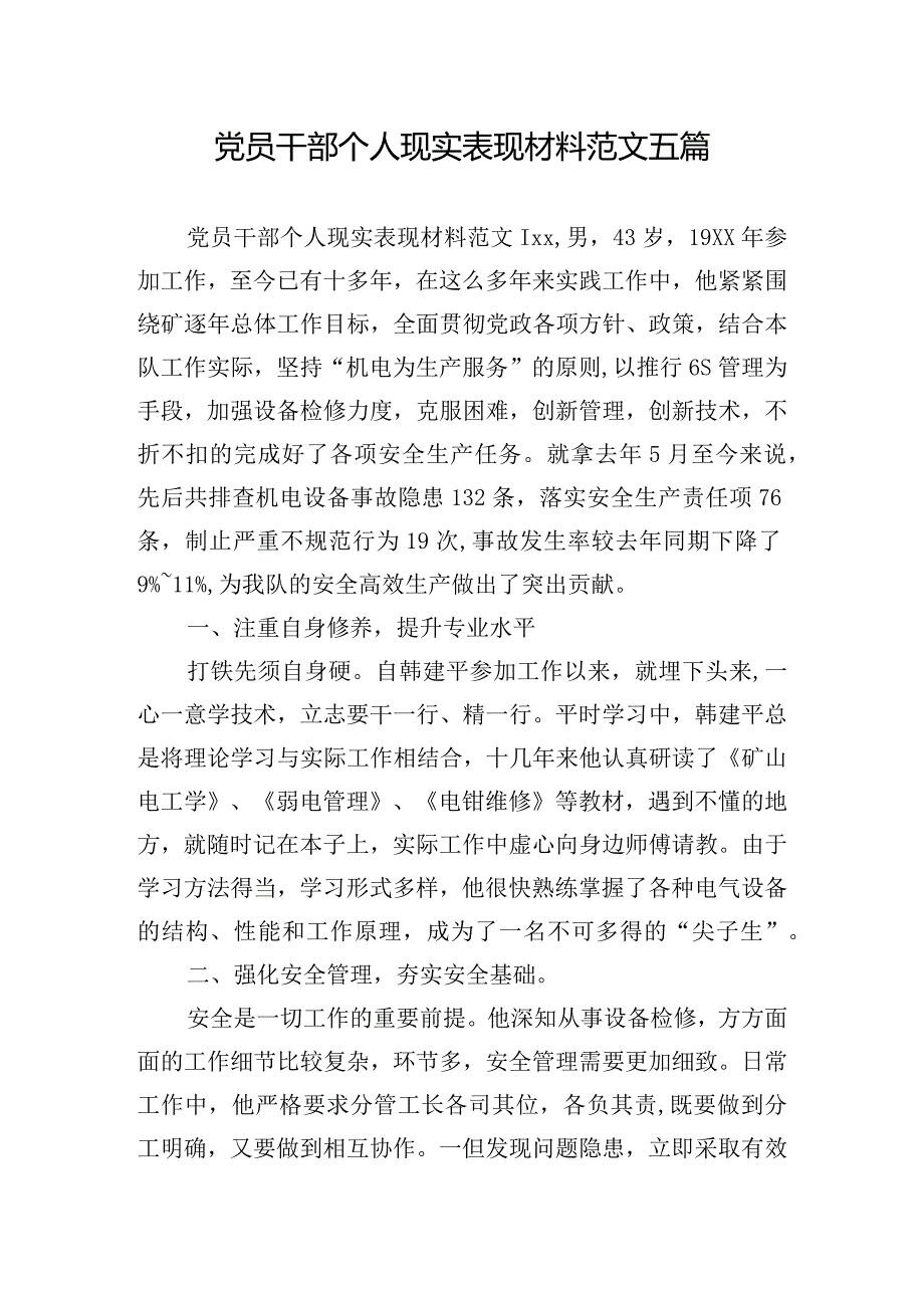 党员干部个人现实表现材料范文五篇.docx_第1页