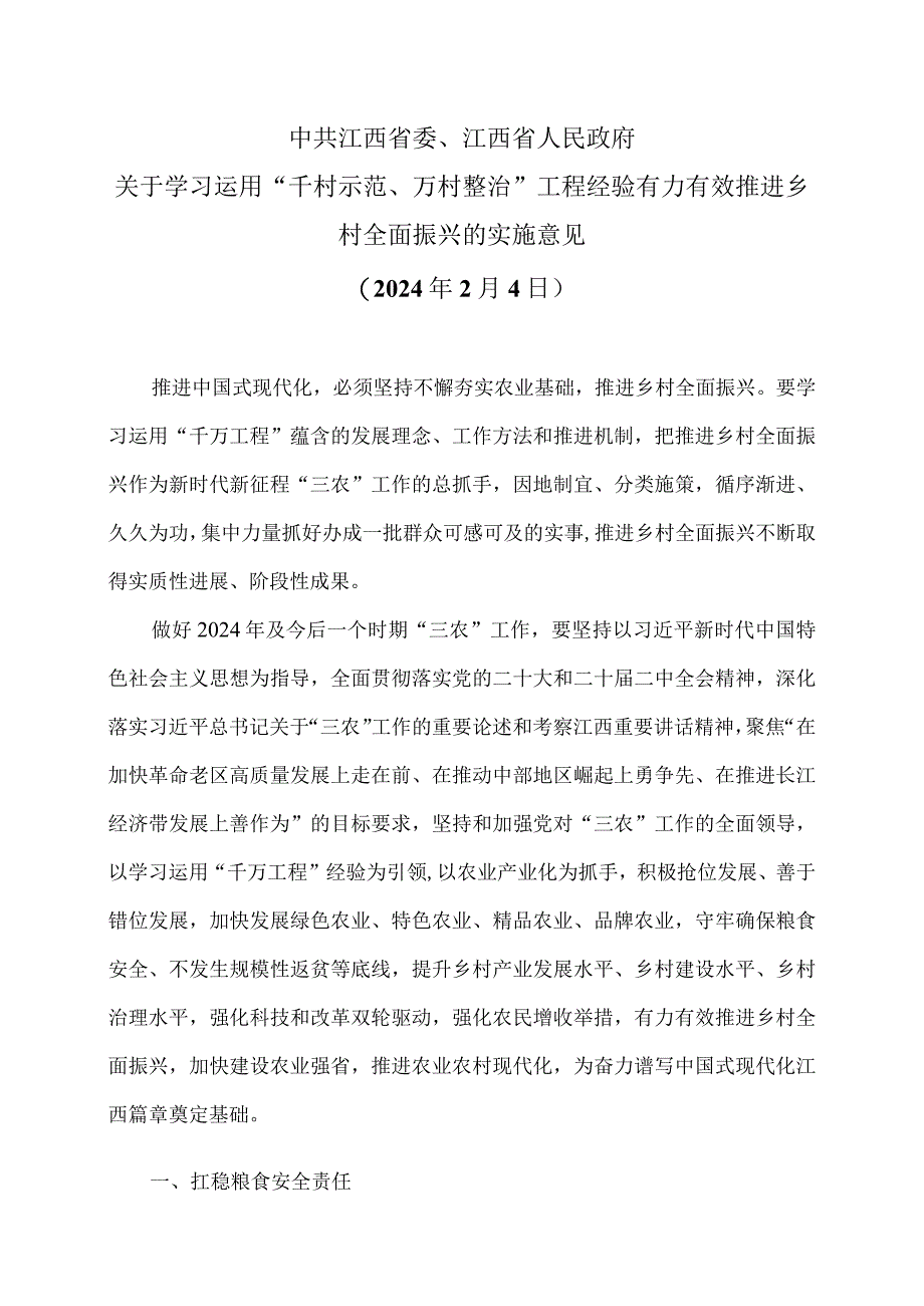 江西省关于学习运用“千村示范、万村整治”工程经验有力有效推进乡村全面振兴的实施意见（2024年2月4日）（2024年）.docx_第1页