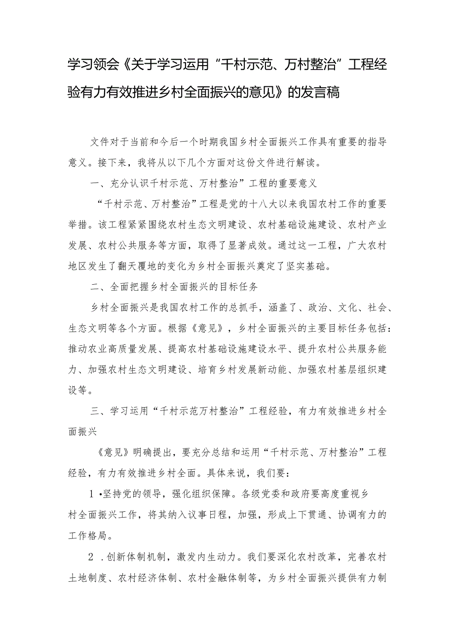 （10篇）学习领会《关于学习运用“千村示范、万村整治”工程经验有力有效推进乡村全面振兴的意见》的发言稿.docx_第1页