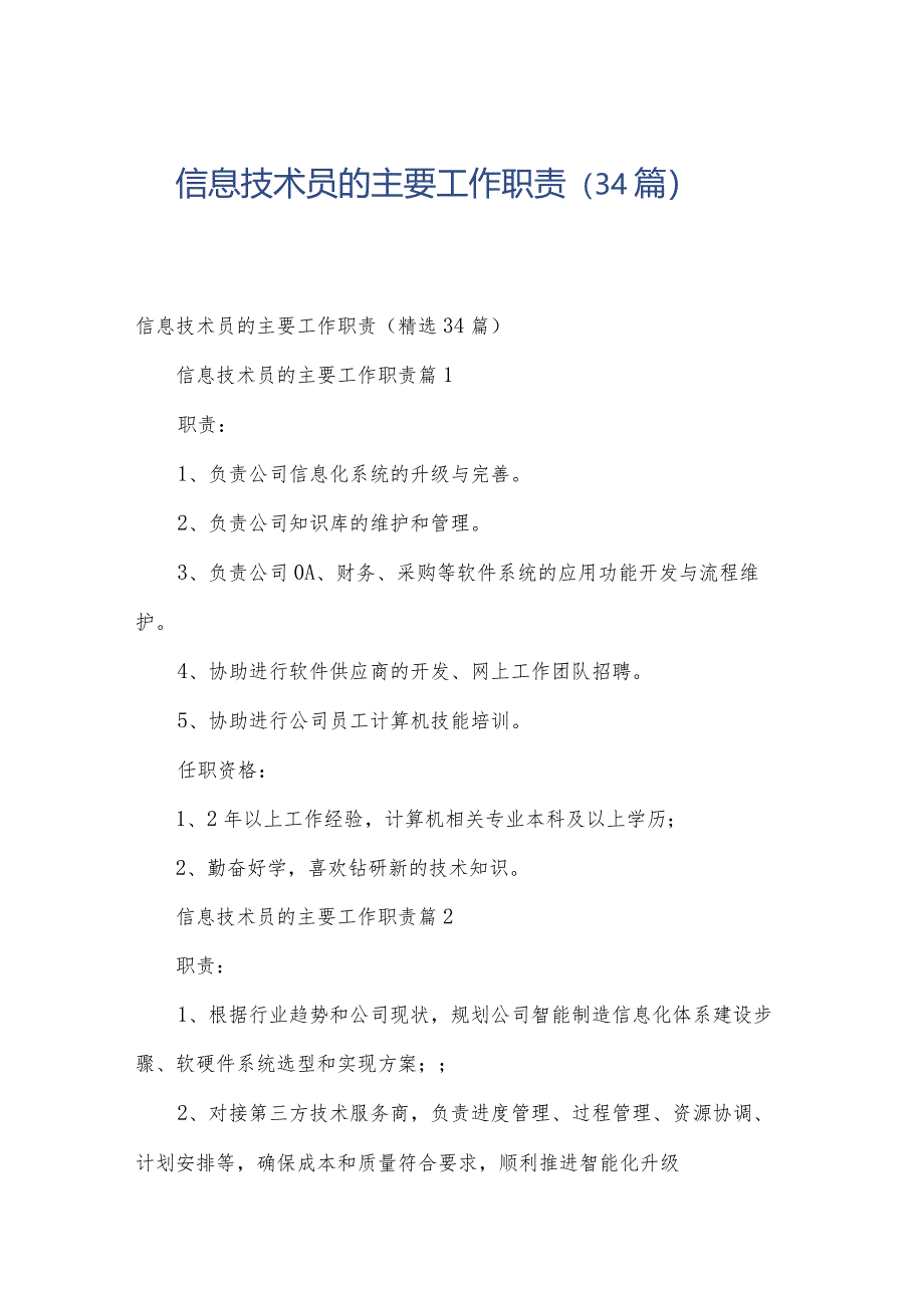 信息技术员的主要工作职责（34篇）.docx_第1页