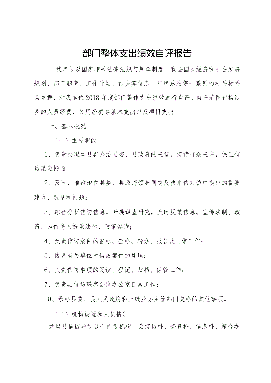 龙里县2018年部门整体支出绩效评价自评报告.docx_第2页