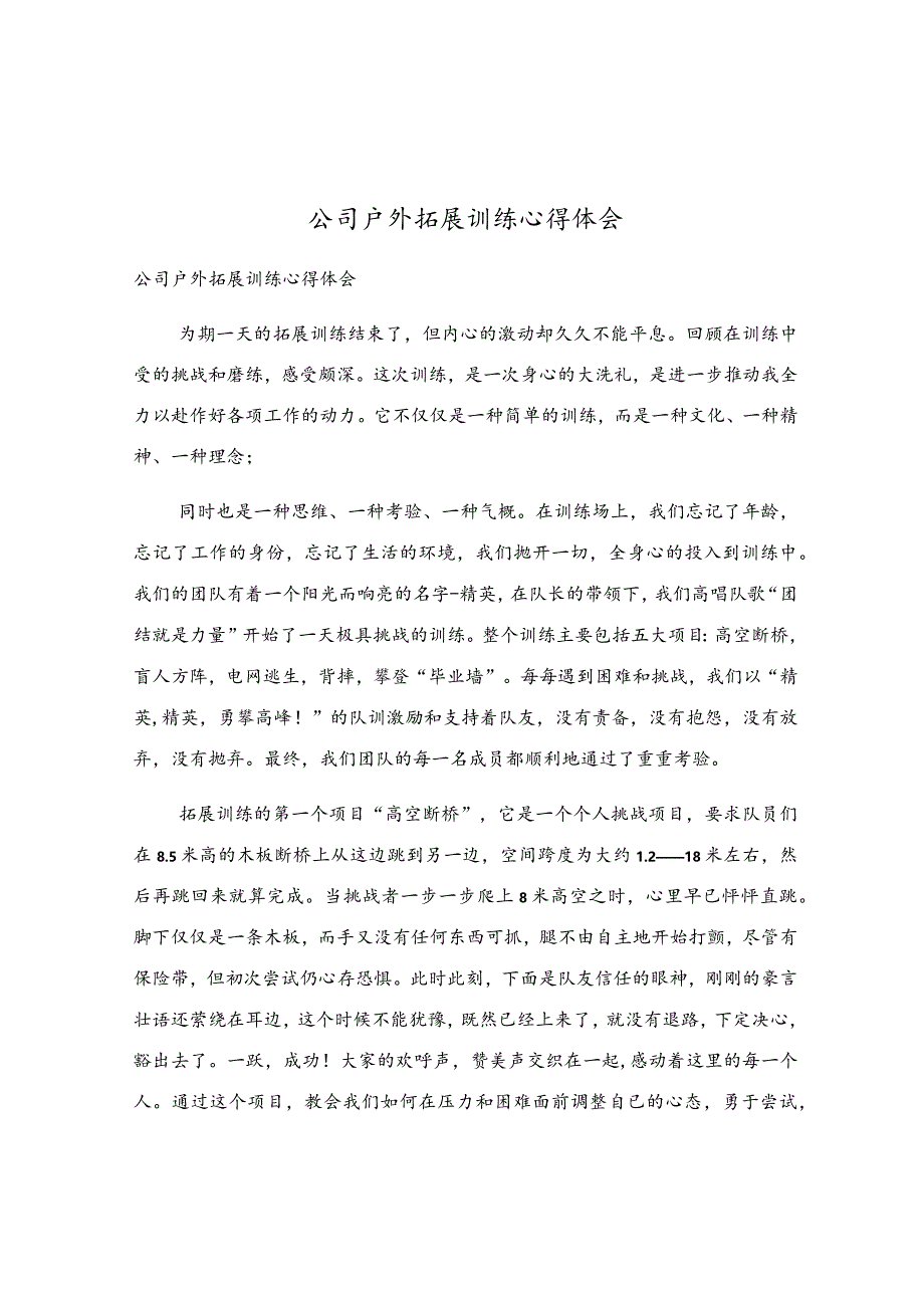 公司户外拓展训练心得体会.docx_第1页