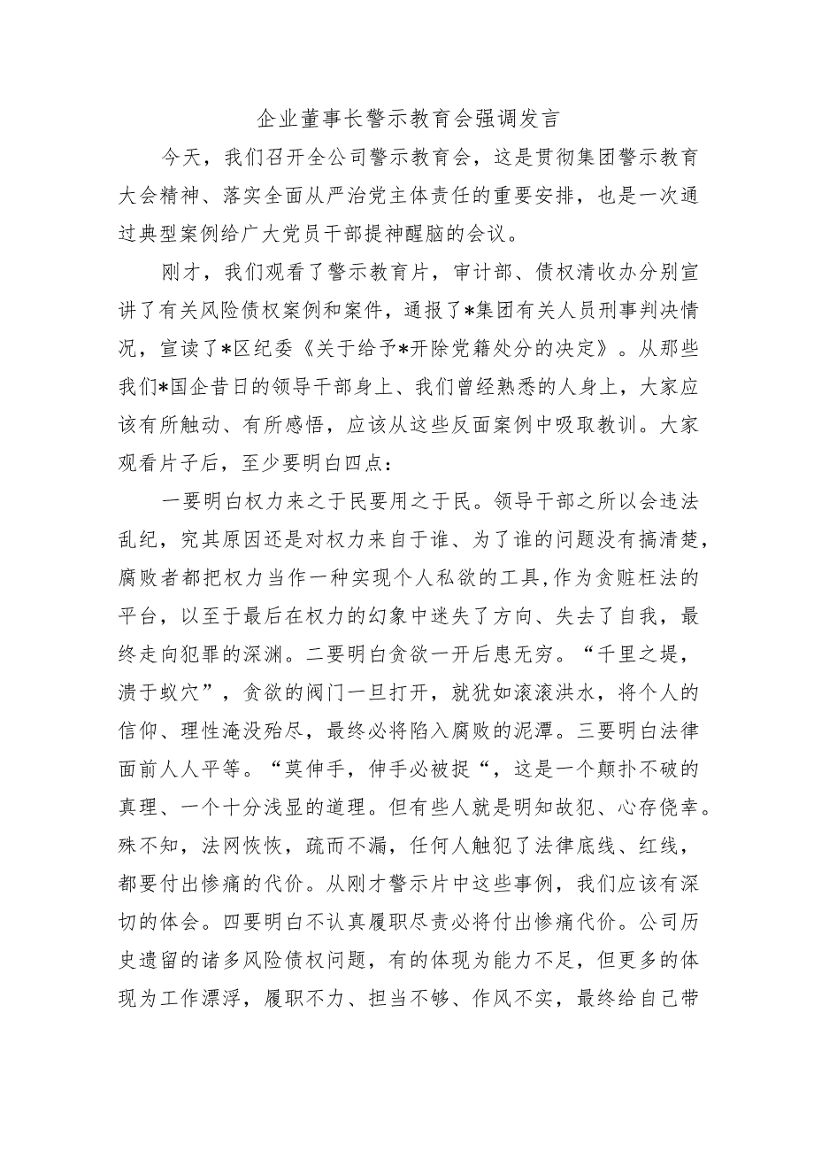 企业董事长警示教育会强调发言.docx_第1页