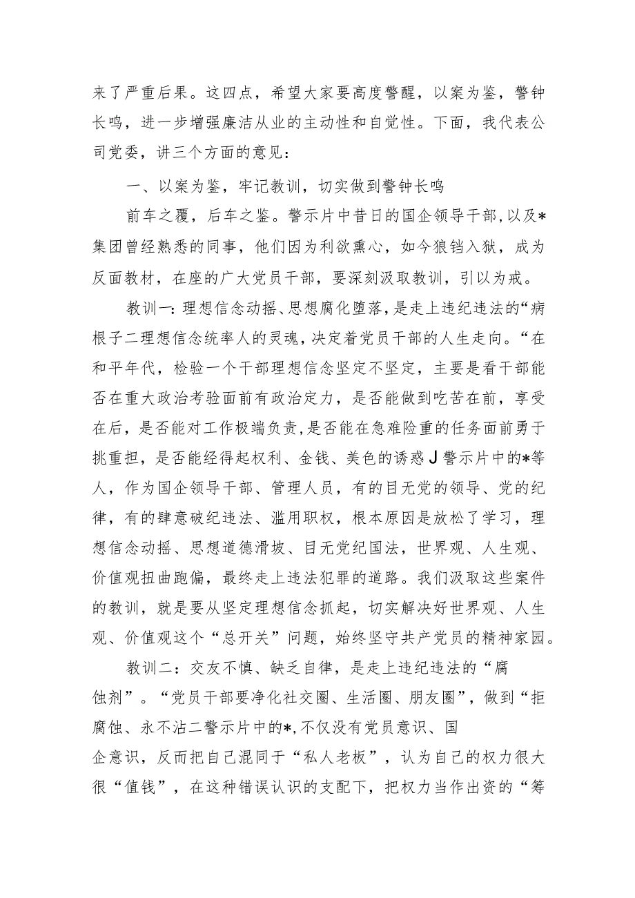 企业董事长警示教育会强调发言.docx_第2页