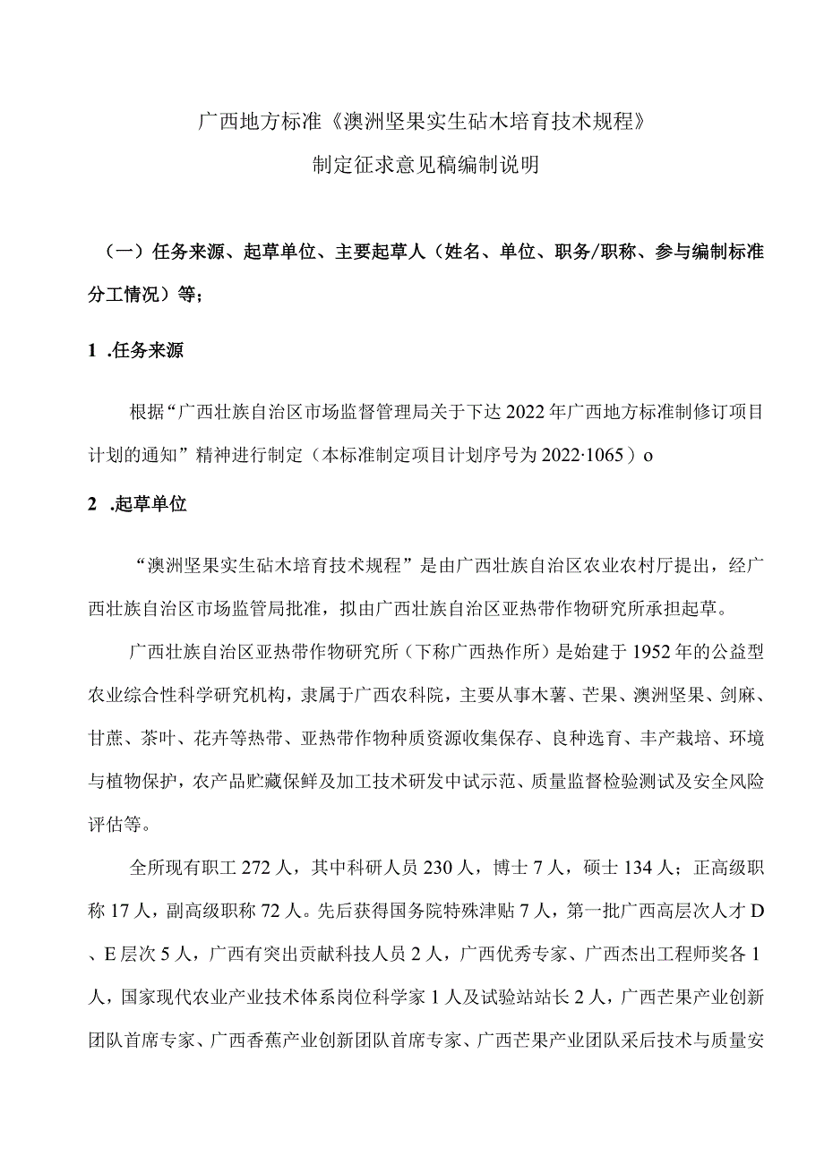 DB45T-澳洲坚果实生砧木培育技术规程编制说明.docx_第1页